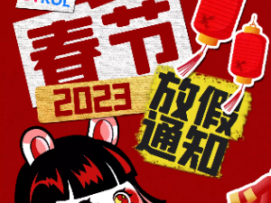 【2023】春节放假通知