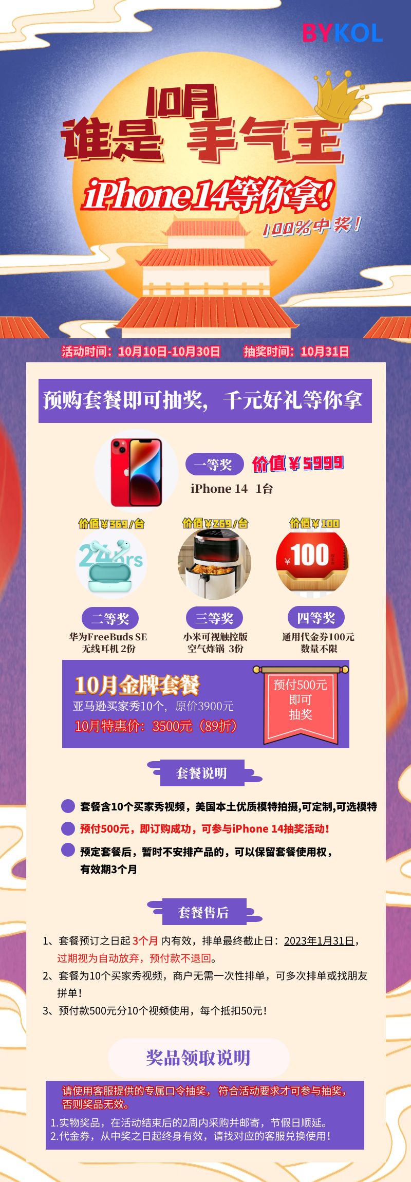 BYKOL-10月买家秀套餐 500元抽iPhone14.jpg